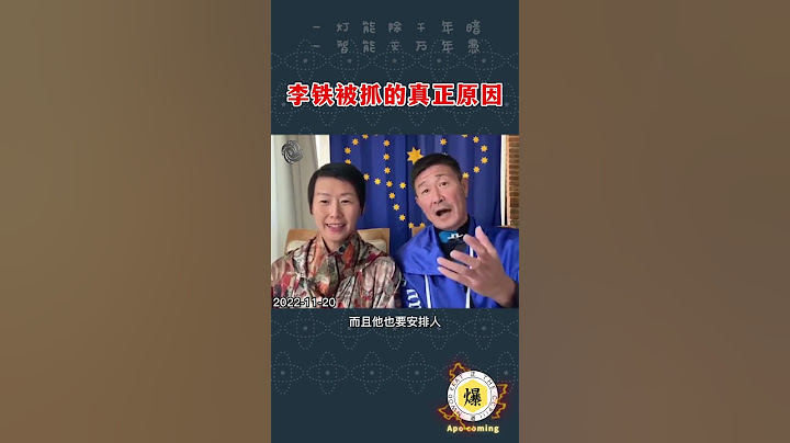 11月20日【郝海東】李鐵被抓的真正原因，一切都是政治鬥爭。#足球 #中國足球 #世界盃 #shorts - 天天要聞