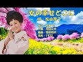 女の幸せどこに  松山恵子