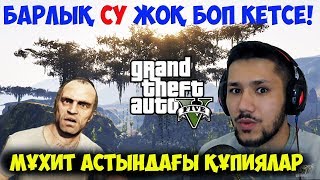 GTA 5 - МҰХИТ АСТЫНДАҒЫ ТОП-7 ҚҰПИЯЛАР!