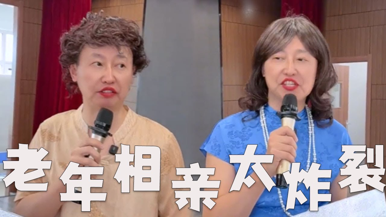 你见过老年人的相亲节目吗，真实告诉你有多炸裂！#搞笑 #搞笑视频 #内涵段子 #沙雕剧情 #熱門 #funny