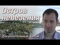 «Остров невезения». Документальный фильм