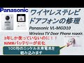 【家電６】ワイヤレステレビドアフォンの修理 Panasonic VL-MGD10 Wireless TV Door Phone repair.