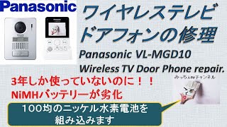 【家電６】ワイヤレステレビドアフォンの修理 Panasonic VL-MGD10 Wireless TV Door Phone repair.