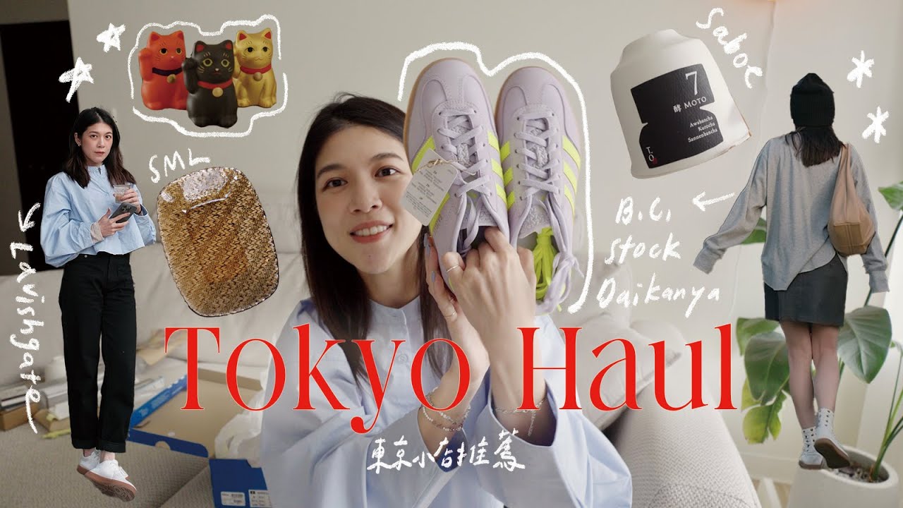 東京逛街小店推薦 🇯🇵  戰利品開箱！杯盤器物店、adidas紫色球鞋、線香、咖啡豆 & 茶店 🍵｜Jasmine