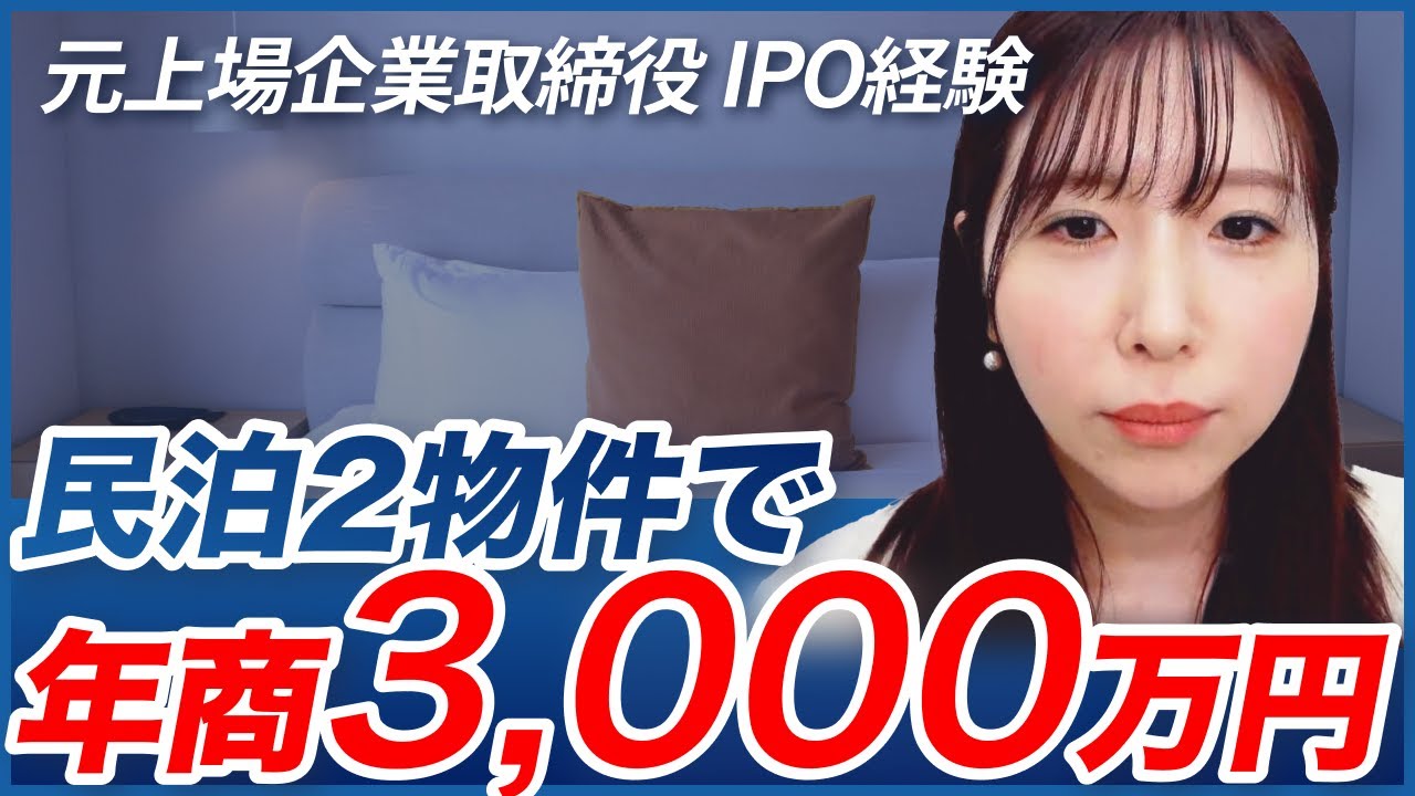 民泊2物件で年商3,000万円 / 借入一億円 / 粗利2,000万円