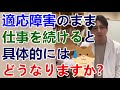 適応障害のまま仕事を続けると具体的にはどうなりますか？漠然と悪い方向に行くのはわかりますが・・・【精神科医益田】