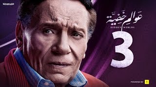 Awalem Khafeya Series - Ep 03  | عادل إمام - HD مسلسل عوالم خفية - الحلقة 3 الثالثة