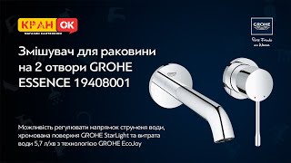 Настінний змішувач GROHE ESSENCE NEW 19408001