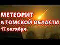 Метеорит в Томской области 17 октября 2022