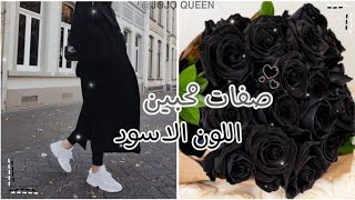 صفات محبي اللون الأسود 🖤🥀 الجزء الثاني ⛓