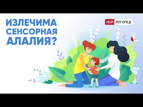 Излечима ли сенсорная алалия?