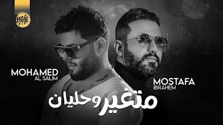 محمد السالم & مصطفى ابراهيم - متغير وحليان  (حصرياً) | 2022 | Mohamed Al Salim - Mustafa Ibrahim