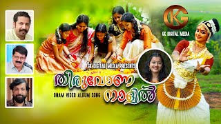 Thiruvona Naalil Onam Song 2022 I തരവണ നളൽ Gk Digital Media