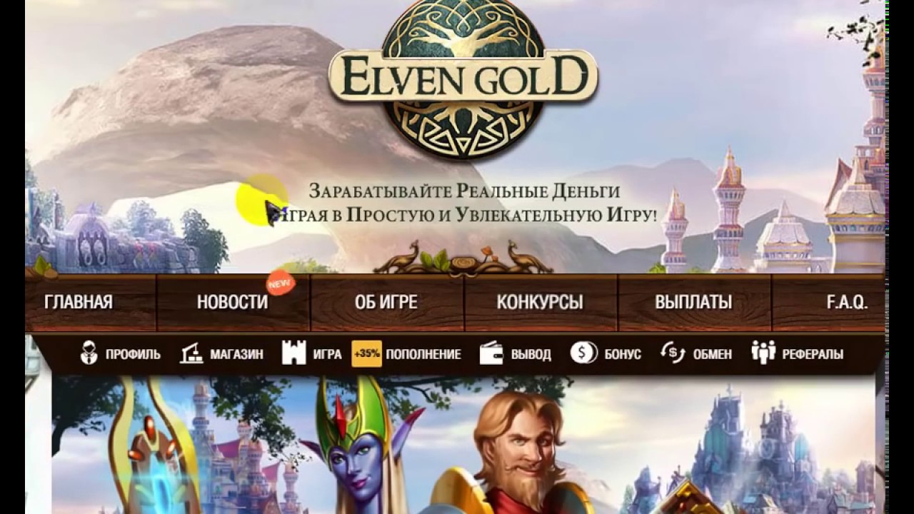 Золотое в игре 21. Elven Gold игра. Элвин Голд игра вход. Elven Gold отзывы. Elven Gold картинки.