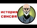 Shadow Fight 2 - ИСТОРИЯ СЕНСЕЯ