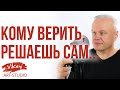 Стихи читает В. Корженевский (Vikey) "Кому верить, решаешь сам...", стих Е. Печёнкиной, 0+