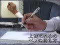 ペン字練習、ボールペン字上達。字が見違えるようにきれいになる動画