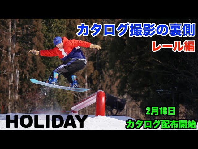 ＜スノーボード＞ 使われるか使われないか 梅澤の闘い HOLIDAY20-21カタログ撮影の様子 レール編