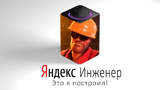 Инженер TF2 озвучивает ЯНДЕКС СТАНЦИЮ