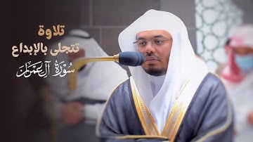 تلاوة تتجلى بالإبداع من سورة آل عمران للشيخ د. ياسر الدوسري |  مغرب الجمعة 20-5-1443هـ