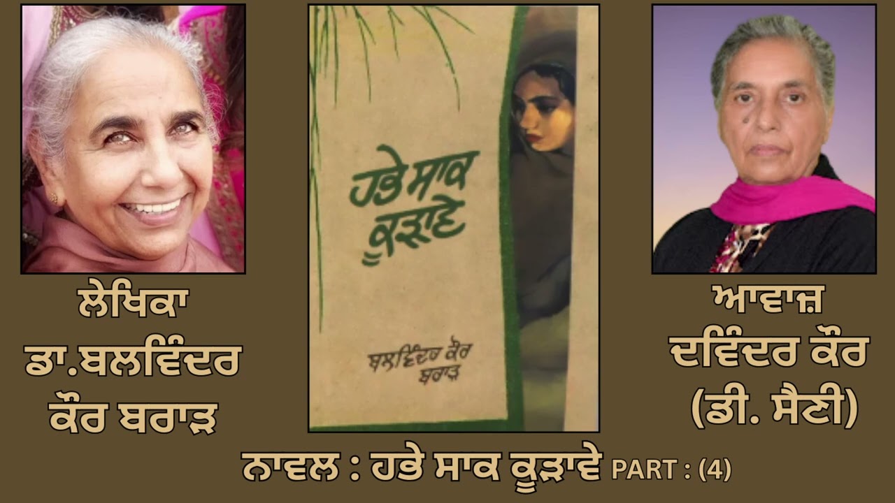 Novel: ਹਭੇ ਸਾਕ ਕੂੜਾਵੇ (4) |By: ਡਾ. ਬਲਵਿੰਦਰ ਕੌਰ ਬਰਾੜ |Habhe Saak Kurhave |By: Dr. Balwinder Kaur Brar