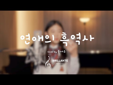 [Brillante youtube cover🎬]연애의 흑역사 cover by 손서우