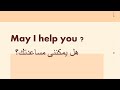 الاستئذان باللغة الإنجليزية Asking Permission 