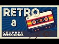 RETRO # 8 ♫ СБОРНИК РЕТРО ХИТОВ ♫ ХИТЫ НА ВСЕ ВРЕМЕНА