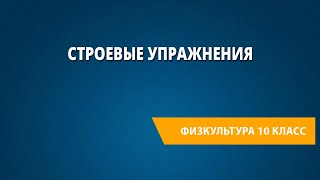 Строевые упражнения: «Направо!»,«Налево!»,«Кругом!»,перестроения в две, три, четыре шеренги на месте