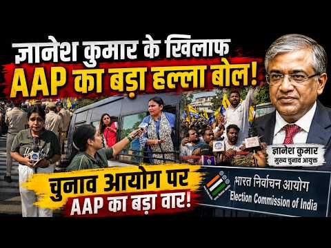 AAP Protest Against CEC: लोकतंत्र की रक्षा के लिए AAP का प्रदर्शन| Gyanesh kumar| bjp  News Waves