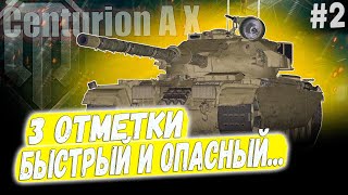 Centurion AX ● 3 ОТМЕТКИ НА ОДНОМ ИЗ ЛУЧШИХ СТ 10 УРОВНЯ ➡️ 2 СЕРИЯ