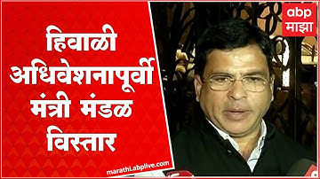 Ashish Jaiswal on Cabinet Expansion : हिवाळी अधिवेशनापूर्वी मंत्री मंडळ विस्तार - आशिष जैस्वाल