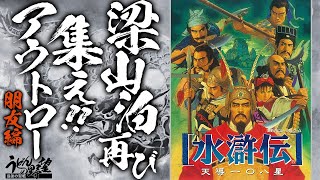 『水滸伝 天導一〇八星』梁山泊再び、集え！アウトロー／朋友編【うどんの野望】
