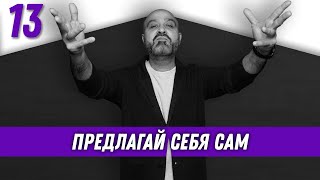 Предлагай себя сам | Власть и карьера | Дмитрий Вашешников