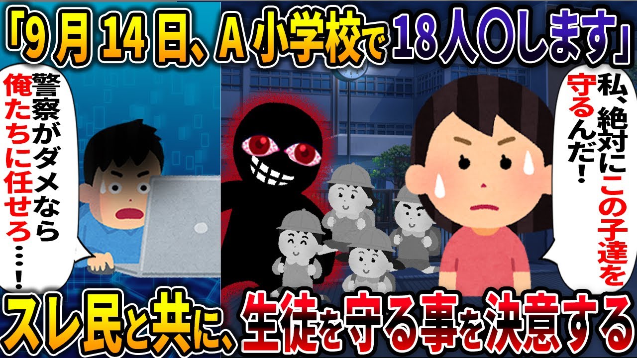 【人怖】9月14日、A小学校で18人〇します【爆破予告】【2ch修羅場スレ・ゆっくり解説】