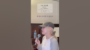 Thumbnail of [Shorts] '나는 반딧불(중식이)' Cover by 알리(ALi)
