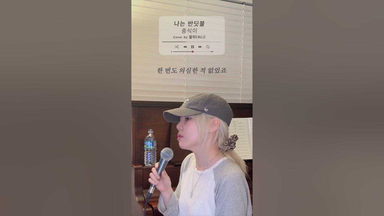 [Shorts] '나는 반딧불(중식이)' Cover by 알리(ALi)