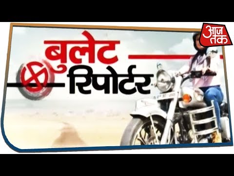 क्या सोचते हैं Charkhi Dadri के मतदाता ? देखिए Bullet Reporter Chitra Tripathi के साथ