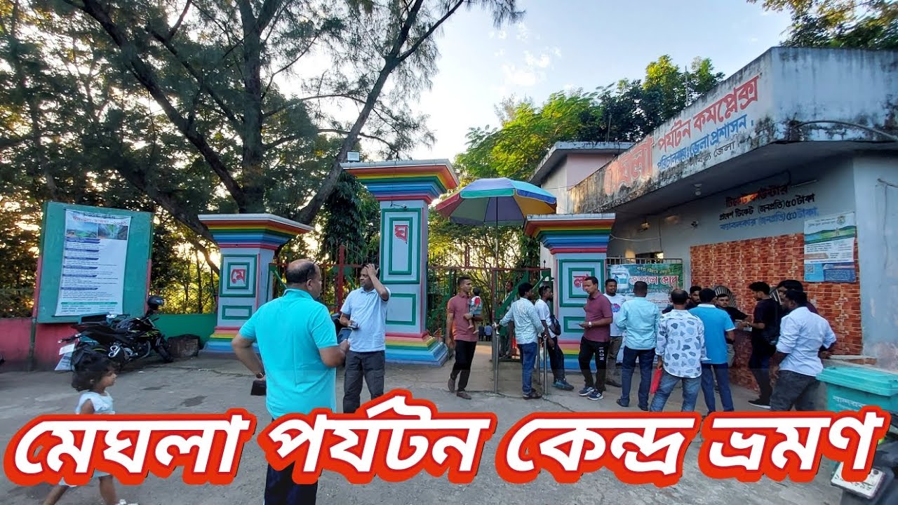 বান্দরবান জেলার মেঘলা পর্যটন কেন্দ্র  ভ্রমণ 