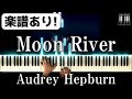 [プロが弾く]ムーンリバー/Moon River - Audrey Hepburn 美しく響くピアノソロ初級[楽譜]