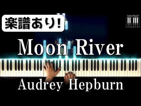 [プロが弾く]ムーンリバー/Moon River - Audrey Hepburn 美しく響くピアノソロ初級[楽譜] - YouTube