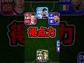 得点力3TOPがやばい！#イーフト #efootball #イーフットボール
