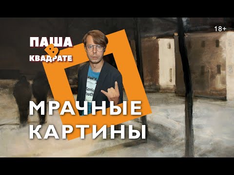 Мрачные картины [ПАША В КВАДРАТЕ]