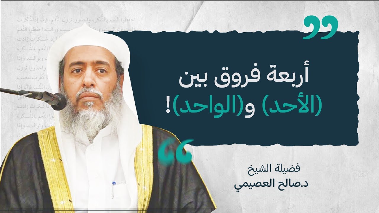 الفروق الأربعة بين (الأحد) و(الواحد) | الشيخ صالح العصيمي