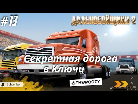 Видео: Дальнобойщики 2. Секретная дорога в Ключи. King of the Road