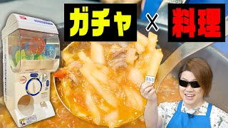 ガチャした食材で店レベルに美味い最高の料理作った【ガチャガチャ×料理】【MSSP/M.S.S Project】