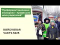 Патриотизм и верность воинскому долгу