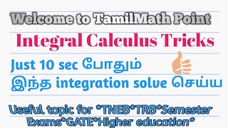 10 Second Shortcut tricks for Integral Calculus for IIT,JEE,GATE EXAMS.in Tamil.
