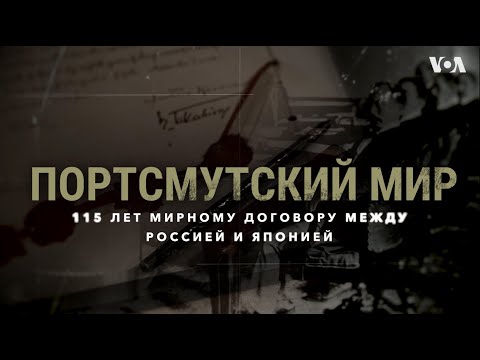 Портсмутский мир: 115 лет мирному договору между Россией и Японией