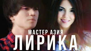 Мастер Азия - Лирика (Премьера клипа)